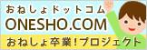 「おねしょ卒業！プロジェクト」